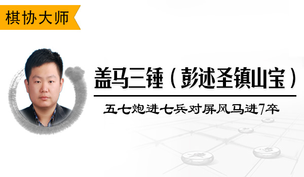 盖马三锤(彭述圣镇山宝-五七炮进七兵对屏风马进7卒