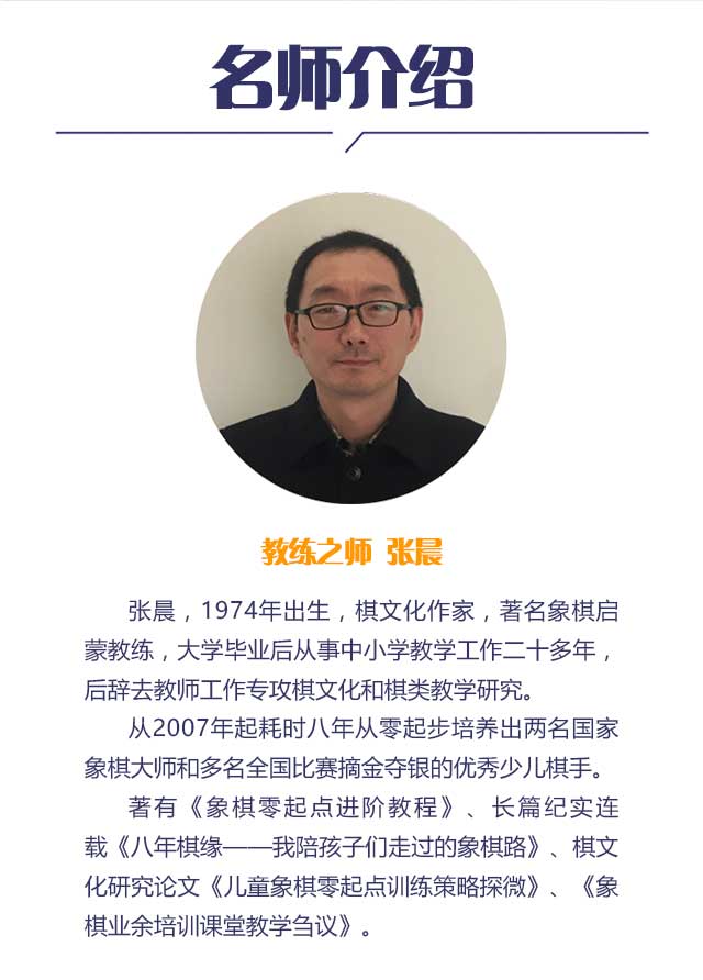 课程简介张晨,1974年出生,棋文化作家,著名象棋启蒙教练,大学毕业后