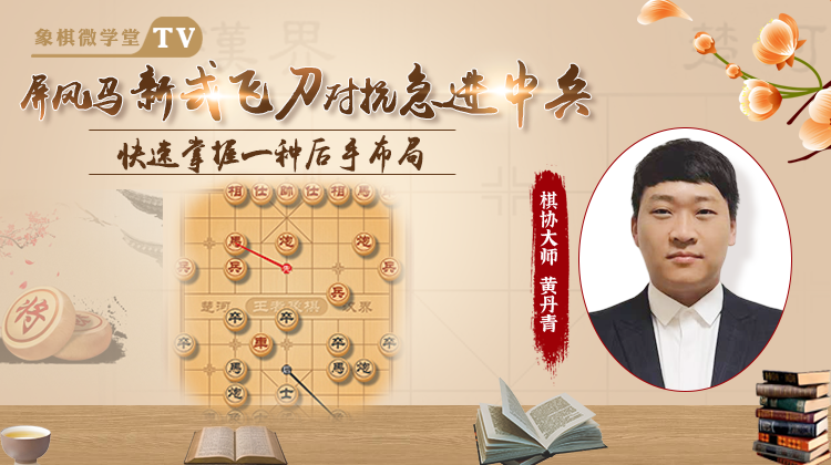 象棋微学堂